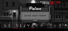恐怖僵尸之夜游戏 v1.2 安卓版 1