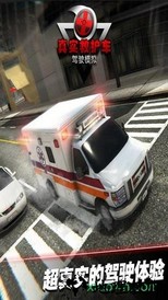真实救护车驾驶模拟游戏 v1.0.2 安卓版 3