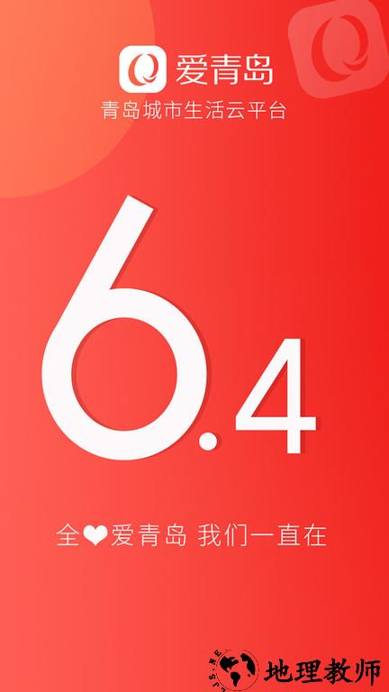 爱青岛手机客户端 v6.5.03 安卓版 1