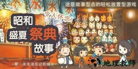 昭和盛夏祭典故事汉化版 v1.00 安卓版 3