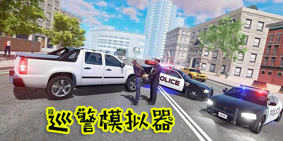 警察模拟器巡警手机版下载免费_巡警模拟器下载中文版_巡警模拟器游戏大全
