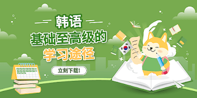 韩语学习软件_免费学韩语的app推荐_快速学韩语软件下载