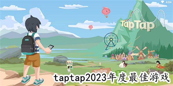 taptap手游排行榜2023前十名_taptap上最好玩的游戏推荐