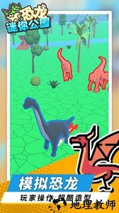 恐龙迷你公园手机版 v1.1.3 安卓版 3