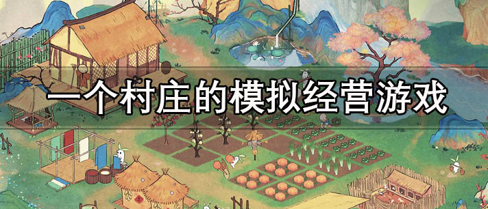 一个村庄的模拟经营游戏有哪些