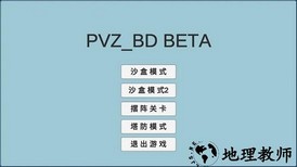 宅宅萝卜自制植物大战僵尸(PVZ_BD)最新版 0.25 安卓版 2