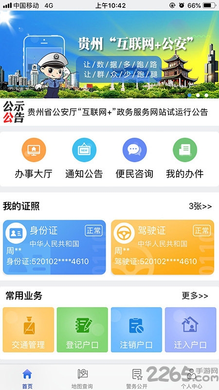 贵州公安app官方版 v3.2.0 安卓最新版 0