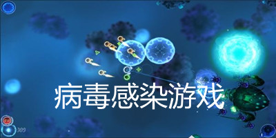 病毒感染游戏有哪些_病毒感染游戏单机下载_病毒感染游戏中文版推荐