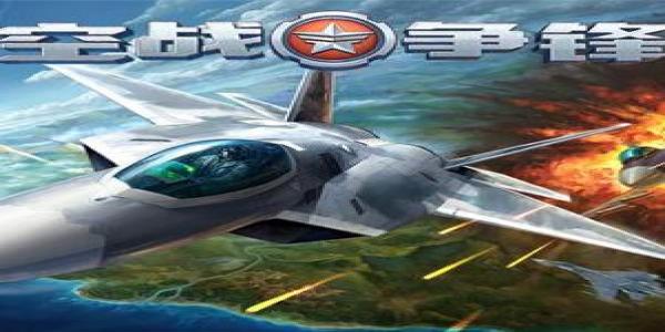模拟飞机战斗的游戏大全_模拟飞机战斗的游戏合集