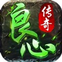 良心传奇龙皇传说官方版手游 v3.0 安卓版-手机版下载