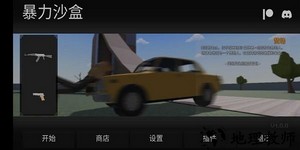 暴力沙盒重制版最新版中文 v10.4.0 安卓汉化版 3