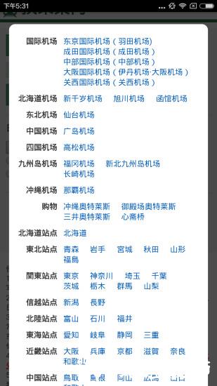 换乘案内中文版 v3.1.0 安卓版 2