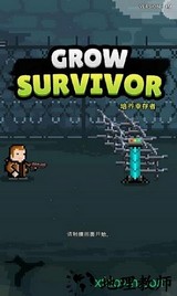 培养幸存者手游(growsurvivor) v5.5 安卓中文版 0