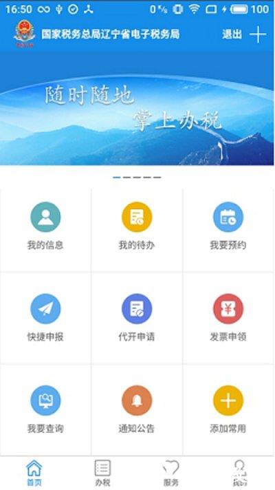 辽宁省电子税务局移动办税app v6.3.1.133 安卓手机版 2