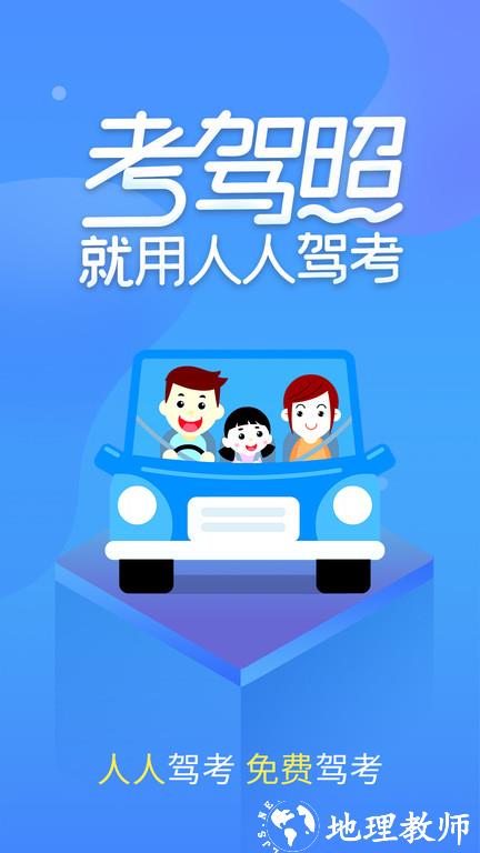 快考驾照学车宝典app(改名人人驾考) v4.0.1 安卓版 0