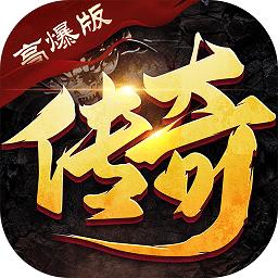 传奇超爆版红包版手游 v3.0 安卓版-手机版下载