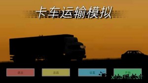 卡车运输模拟中文版 v1.142 安卓版 1