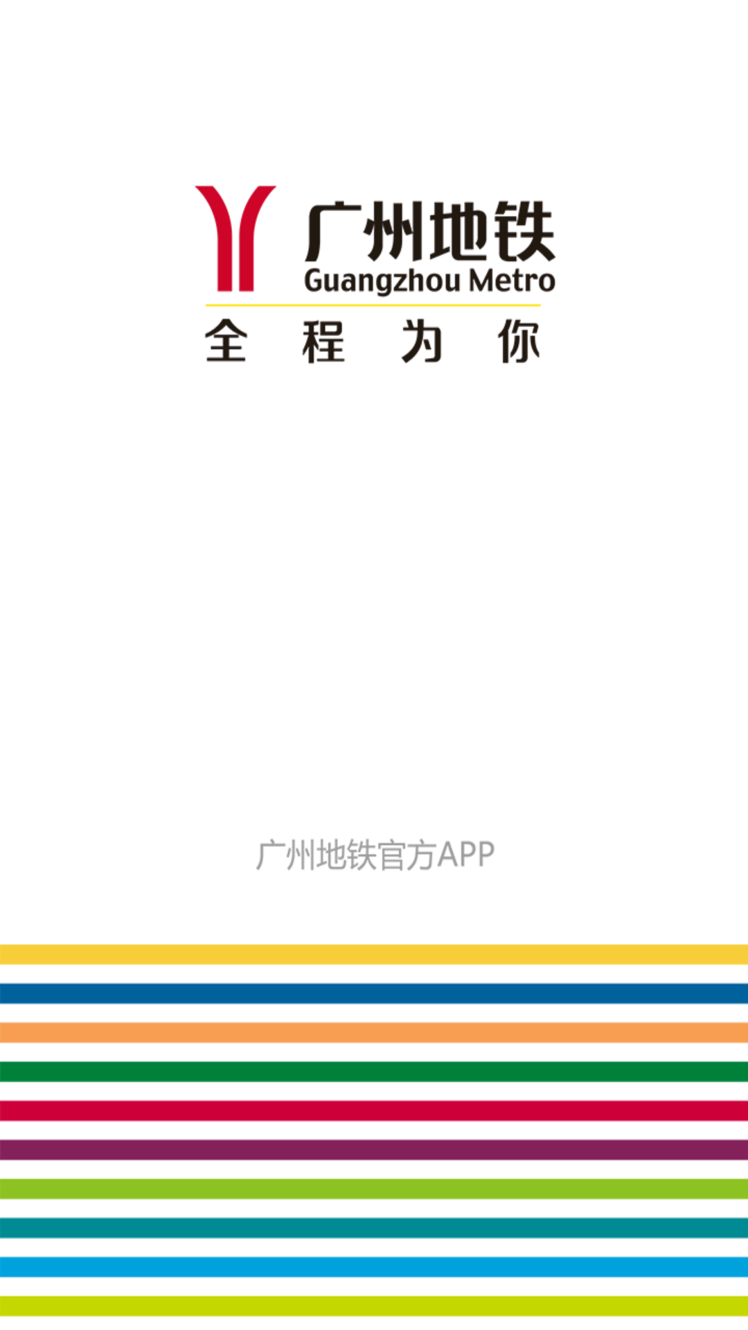广州地铁app乘车码 v6.1.0 官方安卓版 0