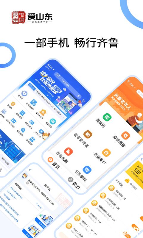 爱山东电子健康通行卡(爱山东) v4.0.3 安卓官方版 2