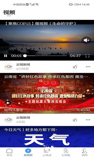 云南广播电视台七彩云端平台 v4.2.8 安卓官方版 0