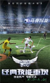 足球传奇手游 v4.1 安卓版 2