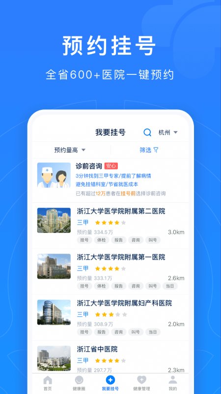浙江网上预约挂号统一平台登录app v7.6.35 安卓官方版 1