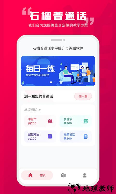石榴普通话app v1.4.8 安卓版 3