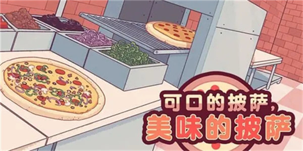 可口的披萨美味的披萨最新版下载