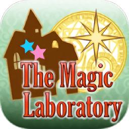 魔法工场(The Magic Laboratory＜マジラボ！＞)