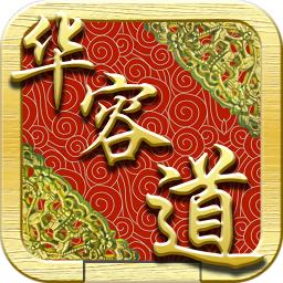 三国志华容道游戏手游 v1.002 -手机版下载