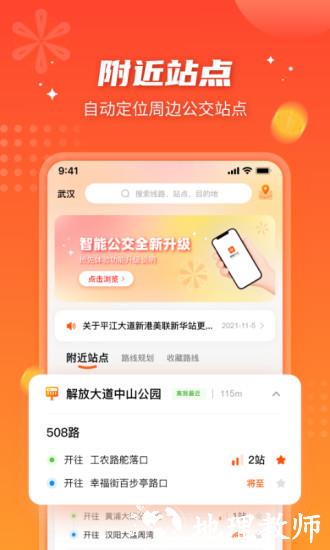 武汉智能公交app最新版本 v5.1.0 官方安卓版 3
