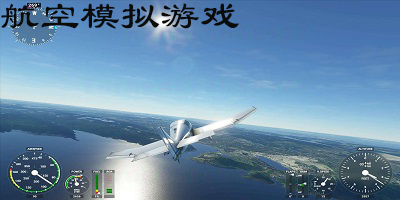 好玩的航空模拟游戏推荐_航空模拟器游戏大全_航空模拟手游下载安装