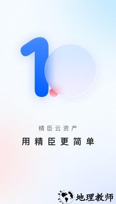 精臣云资产app v3.5.3 安卓免费版 2