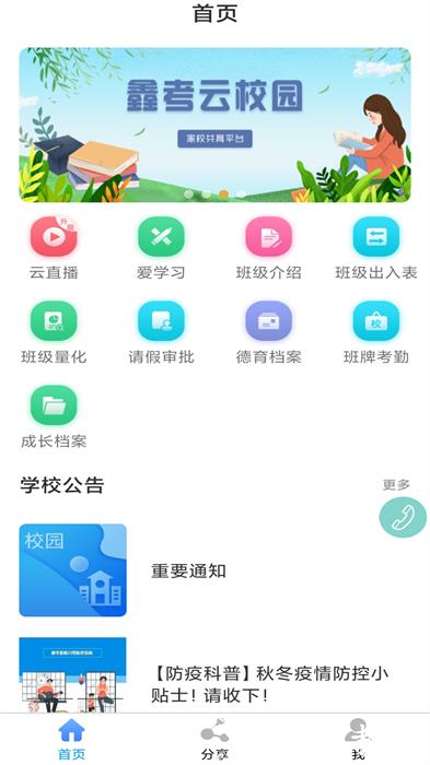 河间职教中心家校互联app(鑫考云校园) v2.9.9 安卓版 1