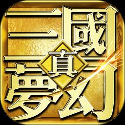 梦幻三国三维版手游 v1.10 安卓版-手机版下载