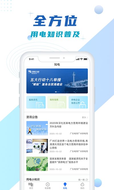中国南方电网网上营业厅(改名南网在线) v4.3.65 安卓官方版 1