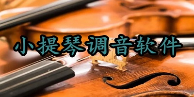 小提琴调音器app哪个好用_小提琴调音器免费下载安装手机版_小提琴调音软件