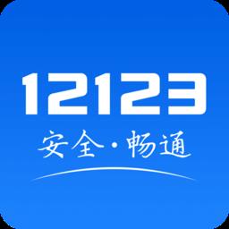 北京交通管理服务平台(交管12123)