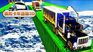 模拟卡车运输3d手游 v1.0.1 安卓版 2