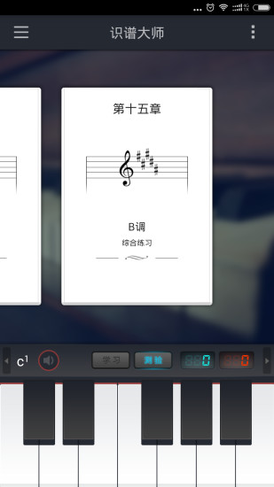 识谱大师免费版(钢琴五线谱学习) v3.7.0 安卓最新版 1