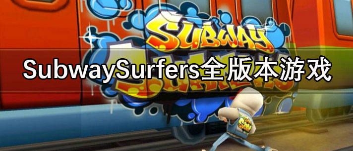 SubwaySurfers全版本游戏大全