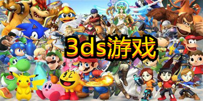 3ds游戏下载_3ds游戏排行榜前十名_3ds游戏推荐
