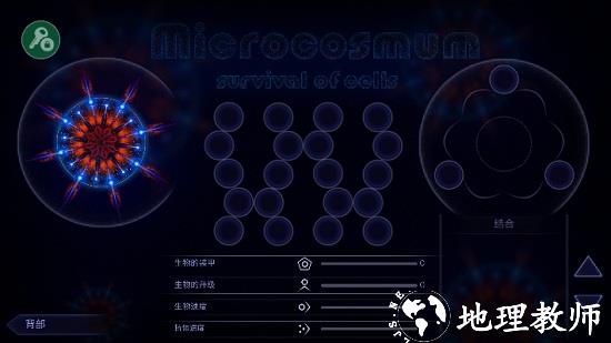 微生物模拟器内置作弊菜单中文版(Microcosmum) v4.4 安卓版 0