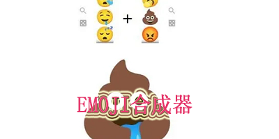 emoji合成器下载中文_emoji表情合成器下载最新版_emoji合成器软件