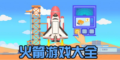 火箭游戏模拟手机版_模拟航天自建火箭游戏_连接管道发射火箭的游戏
