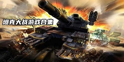 坦克大战游戏大全_经典坦克大战手机版游戏_坦克大战手游下载推荐