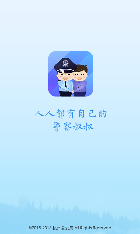浙江警察叔叔软件 v3.14.7 安卓版 2