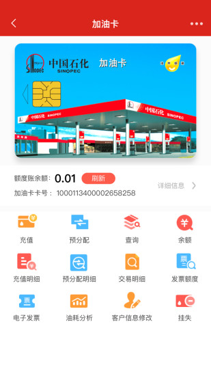 中国石化加油卡掌上营业厅 v3.2.6 官方安卓版 0