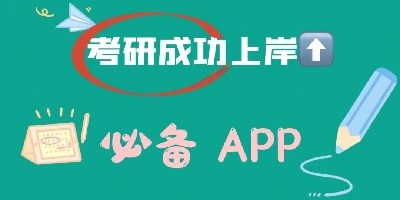 考研app哪个好_2023考研app推荐软件_考研必备app排行榜