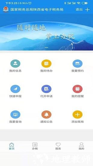 陕西税务手机app v1.6.1 安卓最新版 0